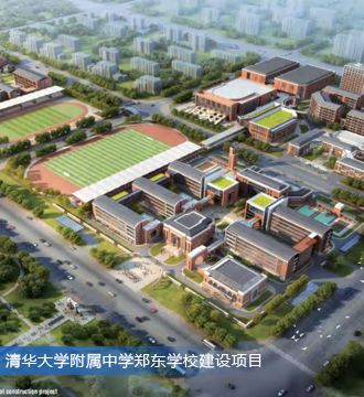 清華大學(xué)附屬中學(xué)鄭東學(xué)校建設(shè)項(xiàng)目
